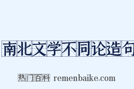 南北文学不同论造句是什么意思的图片